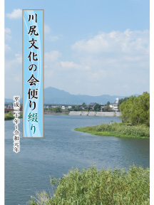 川尻文化の会 便り綴り(平成二十年~令和元年)