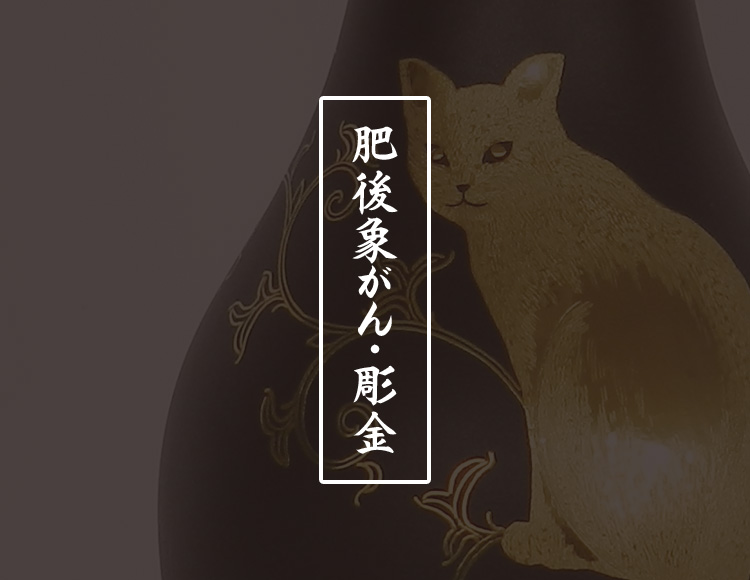 肥後象がん・彫金