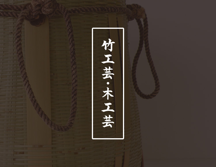 竹工芸・木工芸