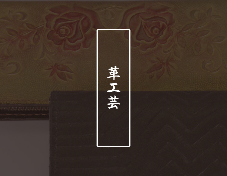 革工芸