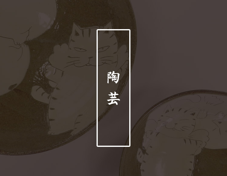 陶芸