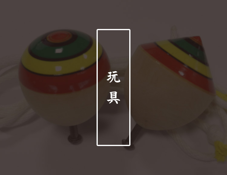 玩具