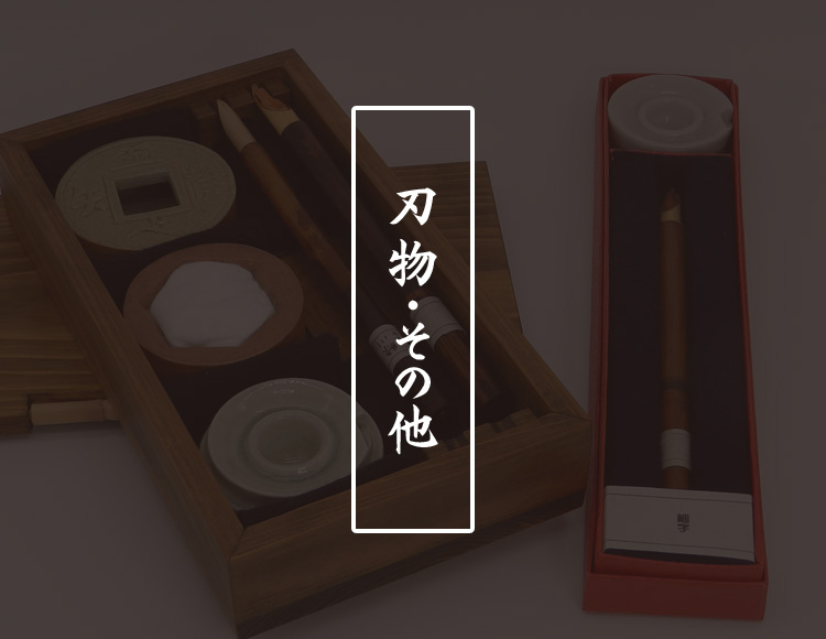 刃物・その他