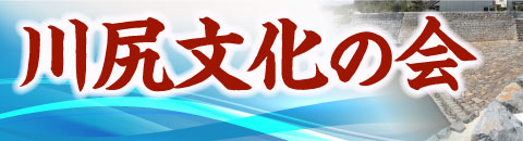 川尻文化の会