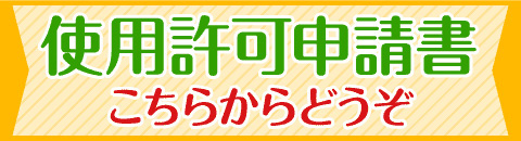 使用許可申請書